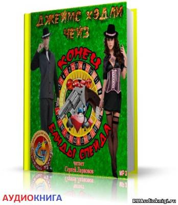 Чейз Джеймс Хедли - Конец банды Спейда HubKnigi — Аудиокниги Онлайн | Классика, Детективы, Поэзия и Более