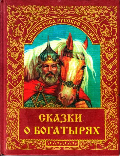 Русская народная сказка - Сказка о богатыре Голе Боннском HubKnigi — Аудиокниги Онлайн | Классика, Детективы, Поэзия и Более