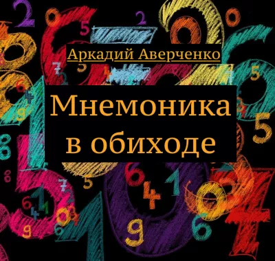 Аверченко Аркадий - Мнемоника в обиходе HubKnigi — Аудиокниги Онлайн | Классика, Детективы, Поэзия и Более