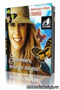 Свияш Александр и Юлия - Улыбнись, пока не поздно! HubKnigi — Аудиокниги Онлайн | Классика, Детективы, Поэзия и Более