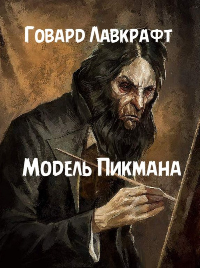 Лавкрафт Говард - Модель Пикмана HubKnigi — Аудиокниги Онлайн | Классика, Детективы, Поэзия и Более