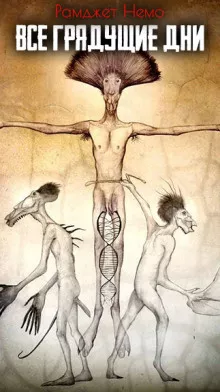 Немо Рамджет - Все грядущие дни HubKnigi — Аудиокниги Онлайн | Классика, Детективы, Поэзия и Более