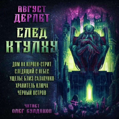 Дерлет Август - След Ктулху HubKnigi — Аудиокниги Онлайн | Классика, Детективы, Поэзия и Более