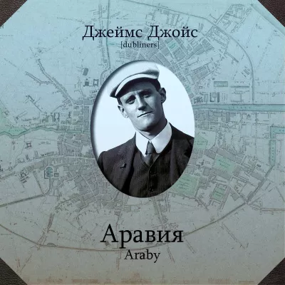 Джойс Джеймс - Аравия HubKnigi — Аудиокниги Онлайн | Классика, Детективы, Поэзия и Более