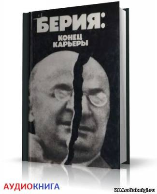 Некрасов Владимир - Берия: конец карьеры HubKnigi — Аудиокниги Онлайн | Классика, Детективы, Поэзия и Более