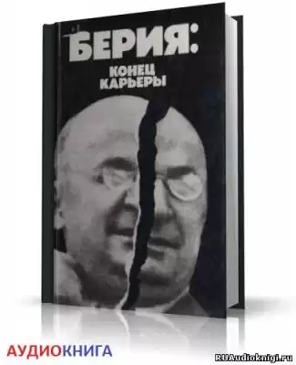 Некрасов Владимир - Берия: конец карьеры HubKnigi — Аудиокниги Онлайн | Классика, Детективы, Поэзия и Более