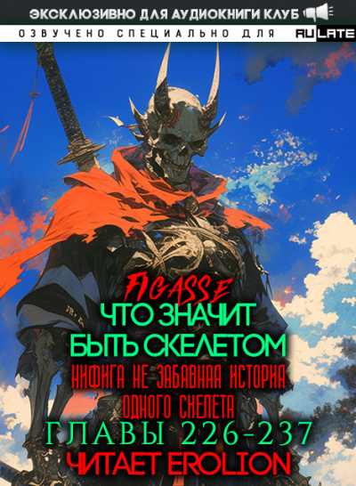 Figasse - Что значит быть скелетом. Главы 226-237 HubKnigi — Аудиокниги Онлайн | Классика, Детективы, Поэзия и Более