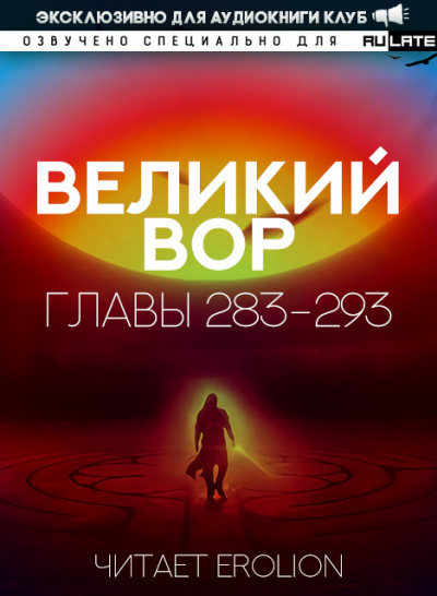 Да Дао Цзэй - Великий Вор. Главы 283-293 HubKnigi — Аудиокниги Онлайн | Классика, Детективы, Поэзия и Более