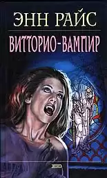 Райс Энн - Витторио-вампир HubKnigi — Аудиокниги Онлайн | Классика, Детективы, Поэзия и Более