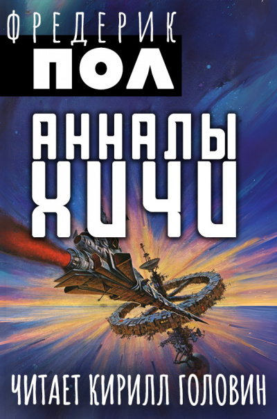 Пол Фредерик - Анналы Хичи HubKnigi — Аудиокниги Онлайн | Классика, Детективы, Поэзия и Более