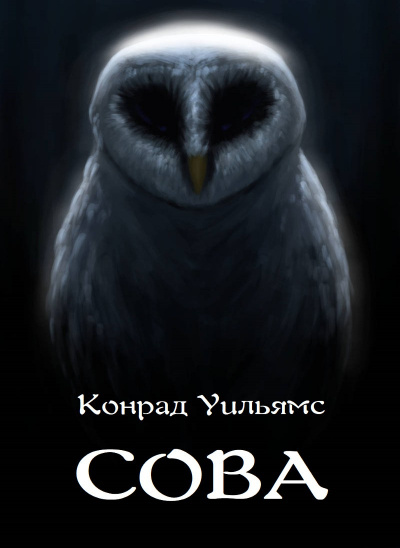 Уильямс Конрад - Сова HubKnigi — Аудиокниги Онлайн | Классика, Детективы, Поэзия и Более