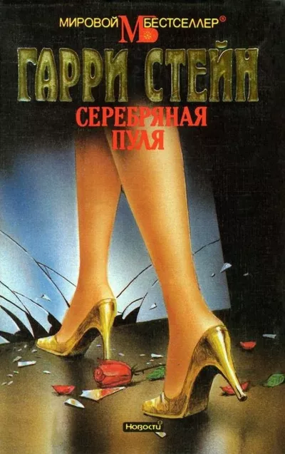 Стейн Гарри - Серебряная пуля HubKnigi — Аудиокниги Онлайн | Классика, Детективы, Поэзия и Более