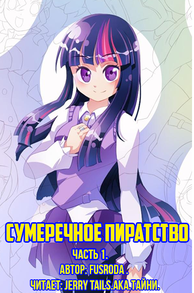 FusRoDa - Сумеречное Пиратство: Часть 1. HubKnigi — Аудиокниги Онлайн | Классика, Детективы, Поэзия и Более