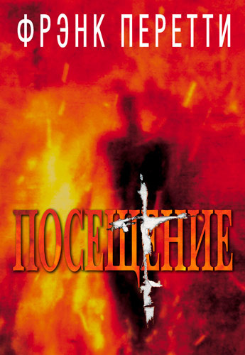 Перетти Фрэнк - Посещение HubKnigi — Аудиокниги Онлайн | Классика, Детективы, Поэзия и Более