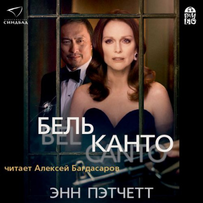 Пэтчетт Энн - Бельканто HubKnigi — Аудиокниги Онлайн | Классика, Детективы, Поэзия и Более