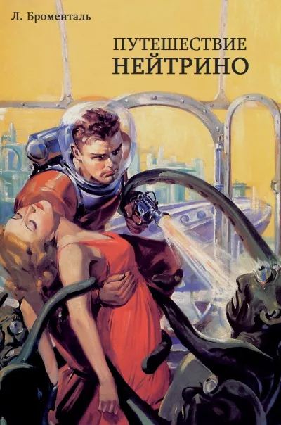 Броменталь Люций - Путешествие Нейтрино HubKnigi — Аудиокниги Онлайн | Классика, Детективы, Поэзия и Более