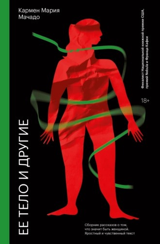 Мачадо Кармен Мария - Ее тело и другие HubKnigi — Аудиокниги Онлайн | Классика, Детективы, Поэзия и Более
