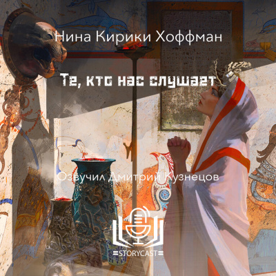 Хоффман Нина Кирики - Те, кто нас слушае HubKnigi — Аудиокниги Онлайн | Классика, Детективы, Поэзия и Более