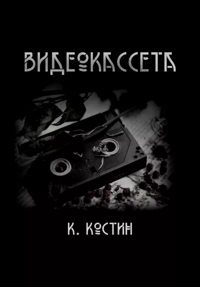 Костин Константин - Видеокассета HubKnigi — Аудиокниги Онлайн | Классика, Детективы, Поэзия и Более