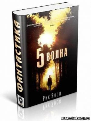 Янси Рик - 5-я волна HubKnigi — Аудиокниги Онлайн | Классика, Детективы, Поэзия и Более