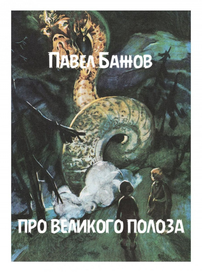 Бажов Павел - Про великого Полоза HubKnigi — Аудиокниги Онлайн | Классика, Детективы, Поэзия и Более