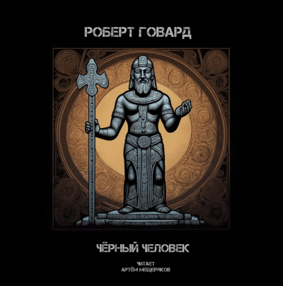 Говард Роберт - Чёрный человек HubKnigi — Аудиокниги Онлайн | Классика, Детективы, Поэзия и Более