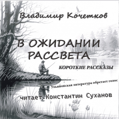 Кочетков Владимир - В ожидании рассвета. Короткие рассказы HubKnigi — Аудиокниги Онлайн | Классика, Детективы, Поэзия и Более