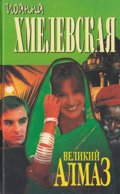 Хмелевская Иоанна - Великий алмаз HubKnigi — Аудиокниги Онлайн | Классика, Детективы, Поэзия и Более