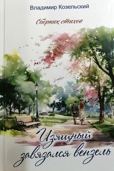 Козельский Владимир - Изящный завязался вензель HubKnigi — Аудиокниги Онлайн | Классика, Детективы, Поэзия и Более