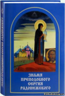 Рерих Елена - Знамя Преподобного Сергия Радонежского HubKnigi — Аудиокниги Онлайн | Классика, Детективы, Поэзия и Более