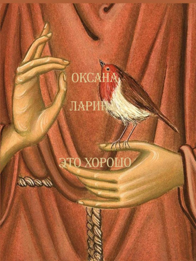 Ларина Оксана - Это Хорошо HubKnigi — Аудиокниги Онлайн | Классика, Детективы, Поэзия и Более