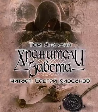 Эгеланн Том - Хранители Завета HubKnigi — Аудиокниги Онлайн | Классика, Детективы, Поэзия и Более