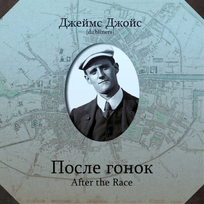 Джойс Джеймс - После гонок HubKnigi — Аудиокниги Онлайн | Классика, Детективы, Поэзия и Более