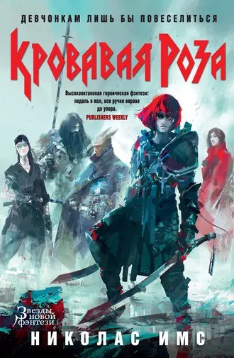 Имс Николас - Кровавая Роза HubKnigi — Аудиокниги Онлайн | Классика, Детективы, Поэзия и Более