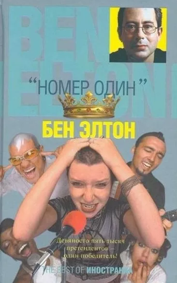 Элтон Бен - Номер один HubKnigi — Аудиокниги Онлайн | Классика, Детективы, Поэзия и Более