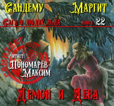 Сандему Маргит - Демон и дева HubKnigi — Аудиокниги Онлайн | Классика, Детективы, Поэзия и Более