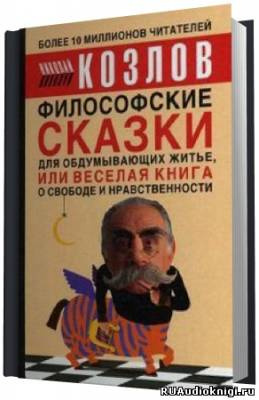 Козлов Николай - Философские сказки HubKnigi — Аудиокниги Онлайн | Классика, Детективы, Поэзия и Более