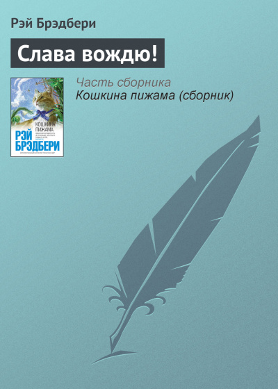 Брэдбери Рэй - Слава вождю HubKnigi — Аудиокниги Онлайн | Классика, Детективы, Поэзия и Более