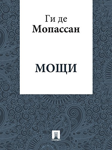 Ги Де Мопассан - Мощи HubKnigi — Аудиокниги Онлайн | Классика, Детективы, Поэзия и Более