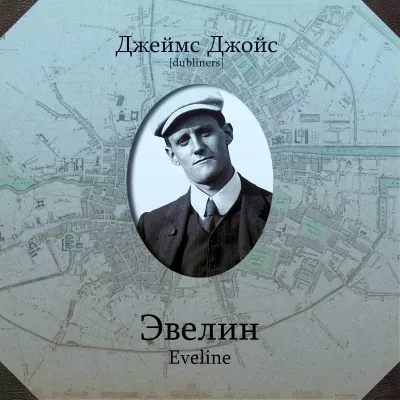 Джойс Джеймс - Эвелин HubKnigi — Аудиокниги Онлайн | Классика, Детективы, Поэзия и Более