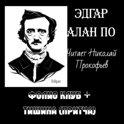 По Эдгар Аллан - Фолио клуб + Тишина (притча) HubKnigi — Аудиокниги Онлайн | Классика, Детективы, Поэзия и Более