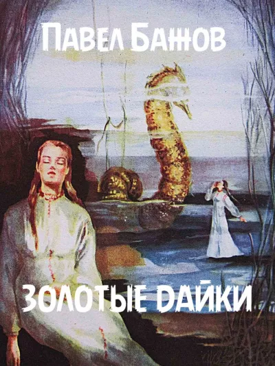 Бажов Павел - Золотые дайки HubKnigi — Аудиокниги Онлайн | Классика, Детективы, Поэзия и Более