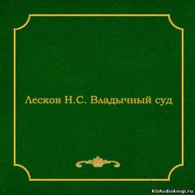 Лесков Николай - Владычный суд HubKnigi — Аудиокниги Онлайн | Классика, Детективы, Поэзия и Более