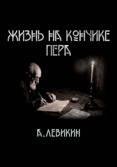 Левикин Алексей - Жизнь на кончике пера HubKnigi — Аудиокниги Онлайн | Классика, Детективы, Поэзия и Более