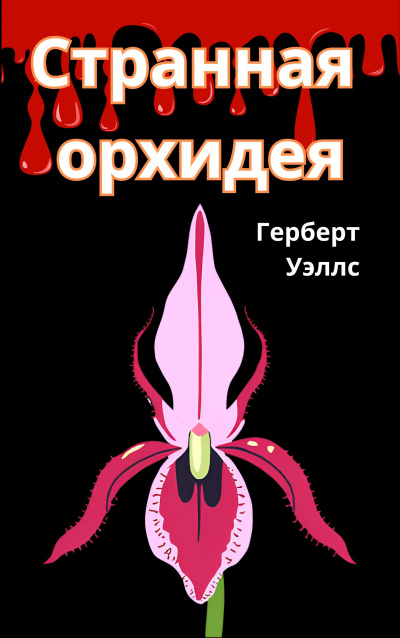 Герберт Уэллс - Странная орхидея HubKnigi — Аудиокниги Онлайн | Классика, Детективы, Поэзия и Более