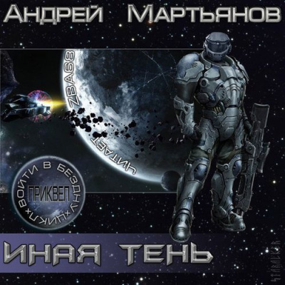 Мартьянов Андрей - Иная тень HubKnigi — Аудиокниги Онлайн | Классика, Детективы, Поэзия и Более