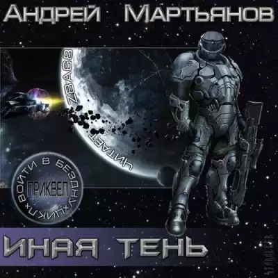Мартьянов Андрей - Иная тень HubKnigi — Аудиокниги Онлайн | Классика, Детективы, Поэзия и Более