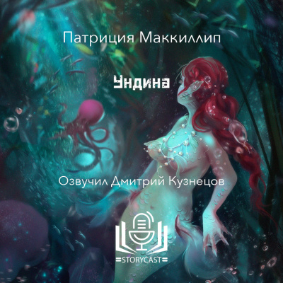 Маккиллип Патриция - Ундина HubKnigi — Аудиокниги Онлайн | Классика, Детективы, Поэзия и Более