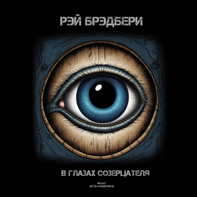Брэдбери Рэй - В глазах созерцателя HubKnigi — Аудиокниги Онлайн | Классика, Детективы, Поэзия и Более