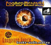 Желязны Роджер - Владения Хаоса HubKnigi — Аудиокниги Онлайн | Классика, Детективы, Поэзия и Более